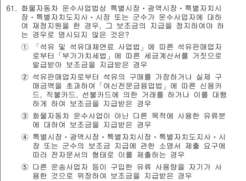 물류관리사_2교시 2015년 61번 - . 

해설: 운송사업의 경우 관리 체계와 사고 예방이 중요하며, 법적 ... 에 관한 핵심 기출문제