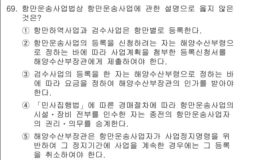 물류관리사_2교시 2015년 69번 - 항만운송사업의 등록을 항만운송사로 하려면 해운사업법의 규정을 따라야 하며... 에 관한 핵심 기출문제