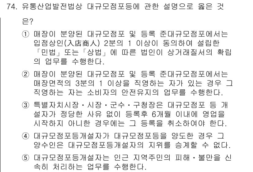 물류관리사_2교시 2015년 74번 - 정답 5번은 대규모 점포에서 재고나 매출을 효율적으로 관리하기 위해 관할... 에 관한 핵심 기출문제