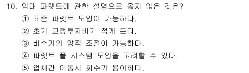 물류관리사_2교시 2016년 10번 - 정답과 핵심 포인트를 검수 중인 기출문제