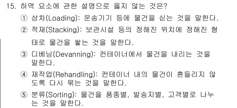물류관리사_2교시 2016년 15번 - 정답과 핵심 포인트를 검수 중인 기출문제
