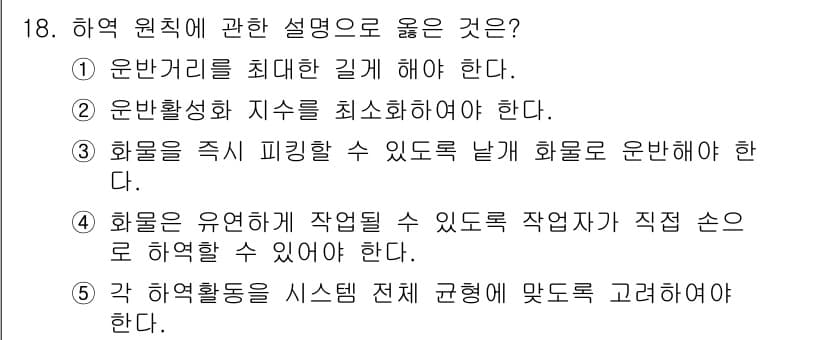 물류관리사_2교시 2016년 18번 - 정답과 핵심 포인트를 검수 중인 기출문제