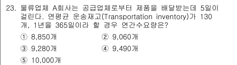 물류관리사_2교시 2016년 23번 - 제공된 정보에 따르면, 평균 운송 재고가 130개이고, 한 연도의 일수가... 에 관한 핵심 기출문제