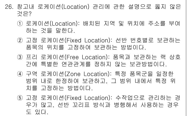 물류관리사_2교시 2016년 26번 - 정답과 핵심 포인트를 검수 중인 기출문제