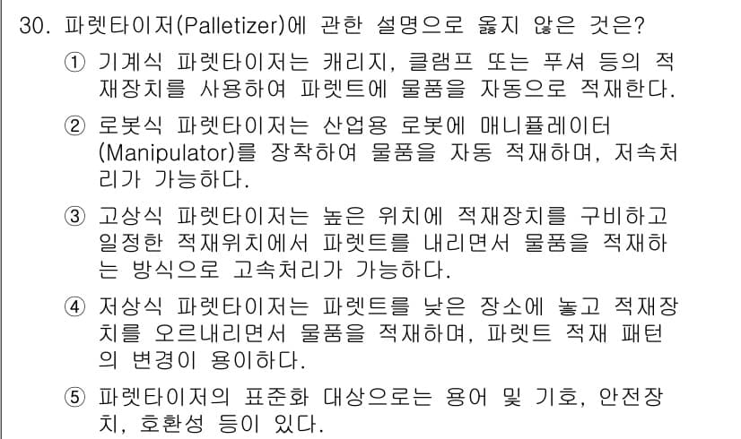 물류관리사_2교시 2016년 30번 - 정답과 핵심 포인트를 검수 중인 기출문제