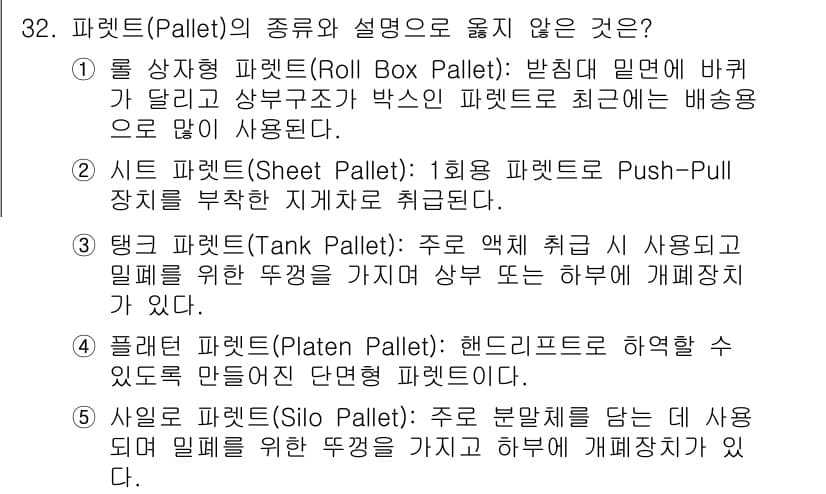물류관리사_2교시 2016년 32번 - 정답과 핵심 포인트를 검수 중인 기출문제