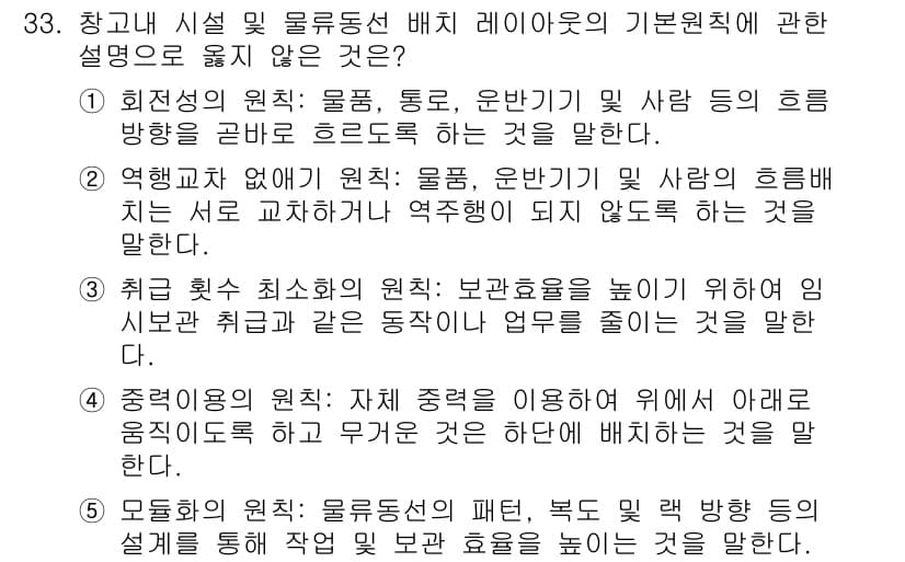 물류관리사_2교시 2016년 33번 - . 회전성의 원칙은 물품, 통로, 운반기계의 흐름을 최적화하여 물류 효율... 에 관한 핵심 기출문제