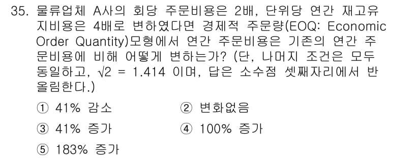 물류관리사_2교시 2016년 35번 - 주문 비용이 증가함에 따라 경제적 주문량(EQO)이 영향을 받게 된다. ... 에 관한 핵심 기출문제