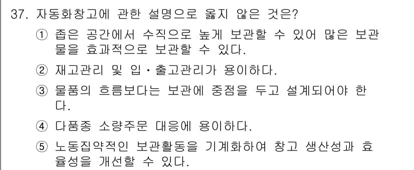 물류관리사_2교시 2016년 37번 - 정답과 핵심 포인트를 검수 중인 기출문제