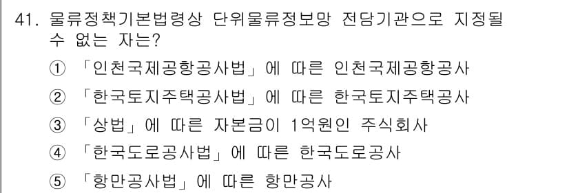 물류관리사_2교시 2016년 41번 - 정답과 핵심 포인트를 검수 중인 기출문제