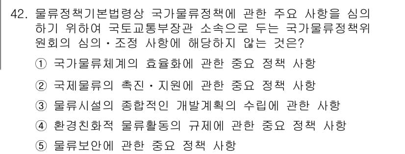 물류관리사_2교시 2016년 42번 - 정답과 핵심 포인트를 검수 중인 기출문제