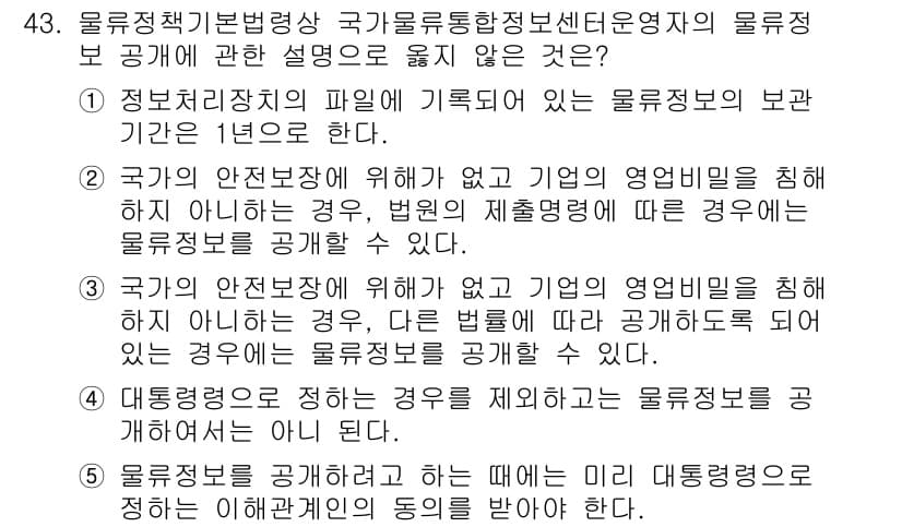 물류관리사_2교시 2016년 43번 - . 

국가의 안전보장을 위해 기업의 영업비밀을 침해하지 않는 경우에만 ... 에 관한 핵심 기출문제