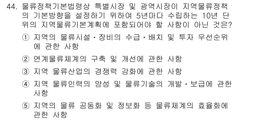 물류관리사_2교시 2016년 44번 - 지역 물류체계의 구조 및 개선에 관한 사항은 물류관리의 효율성을 높이는 ... 에 관한 핵심 기출문제