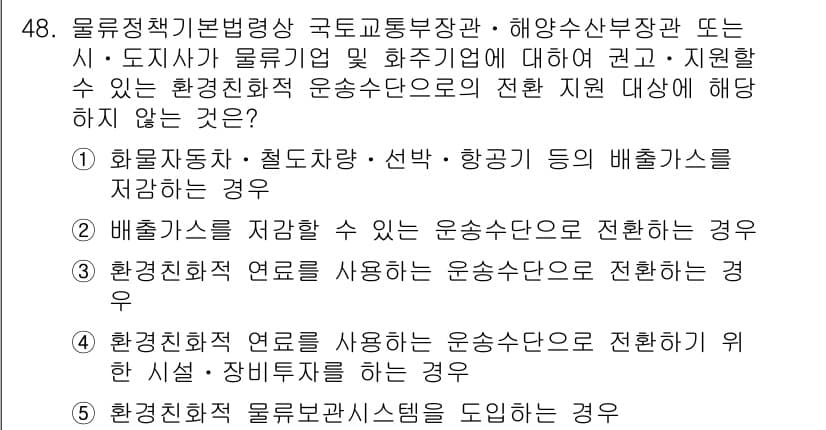 물류관리사_2교시 2016년 48번 - 정답과 핵심 포인트를 검수 중인 기출문제