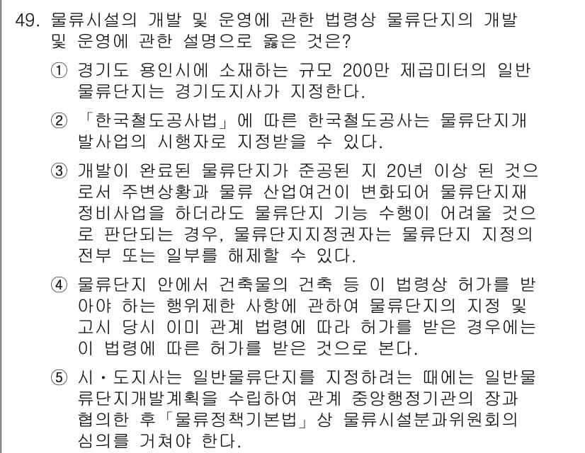 물류관리사_2교시 2016년 49번 - 정답과 핵심 포인트를 검수 중인 기출문제