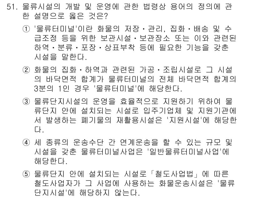 물류관리사_2교시 2016년 51번 - 물류시스템의 개발 및 운영에서 바람직한 용어는 '물류디벨로핑'으로, 이는... 에 관한 핵심 기출문제