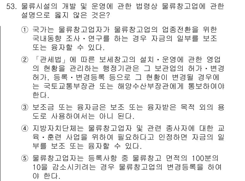물류관리사_2교시 2016년 53번 - 정답과 핵심 포인트를 검수 중인 기출문제