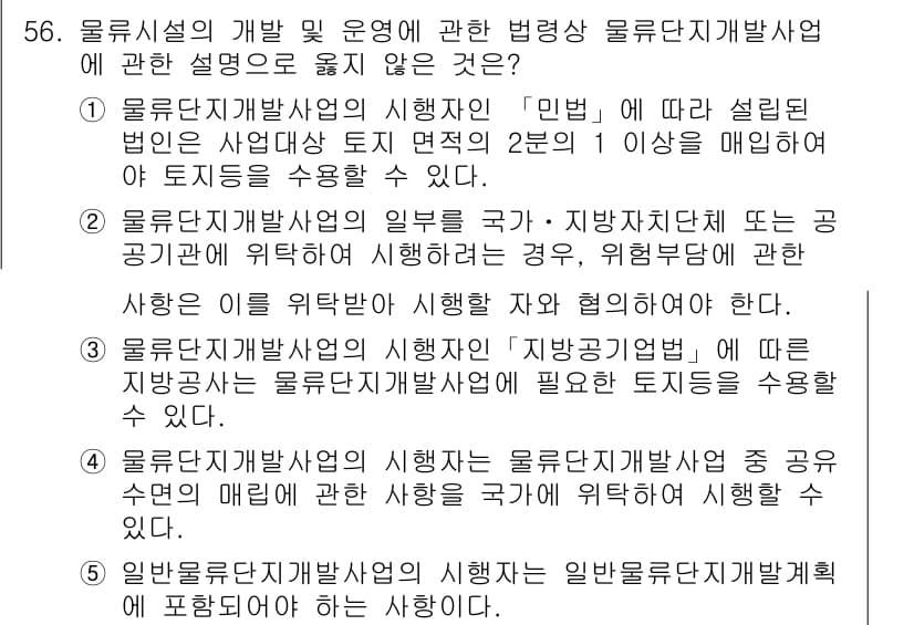 물류관리사_2교시 2016년 56번 - 문항에서 잘못된 설명은 3번입니다. 물류단지개발사업의 시행자는 물류단지개... 에 관한 핵심 기출문제