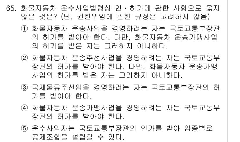 물류관리사_2교시 2016년 65번 - 정답 3번은 화물자동차 운송사업을 경영하는 자가 반드시 국토교통부장관의 ... 에 관한 핵심 기출문제