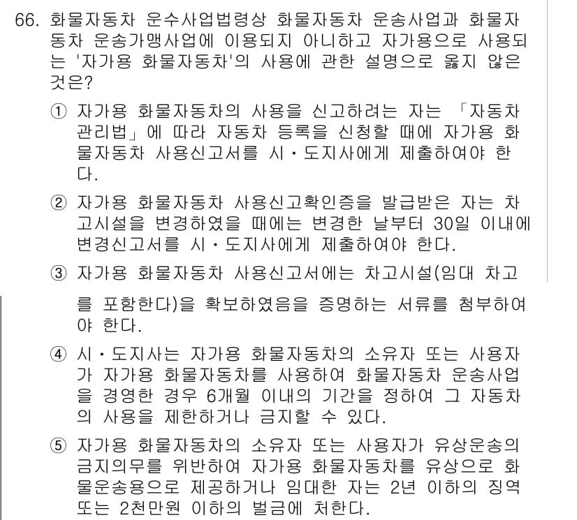 물류관리사_2교시 2016년 66번 - 정답 2번은 "자기용 화물자동차의 사용을 설명하는 내용이 포함되지 않음"... 에 관한 핵심 기출문제
