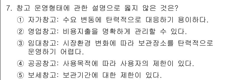 물류관리사_2교시 2016년 7번 - 정답과 핵심 포인트를 검수 중인 기출문제