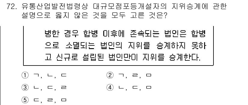 물류관리사_2교시 2016년 72번 - 정답은 5번이다. 병합의 경우, 법인이 합병으로 소멸되는 경우에도 소멸된... 에 관한 핵심 기출문제