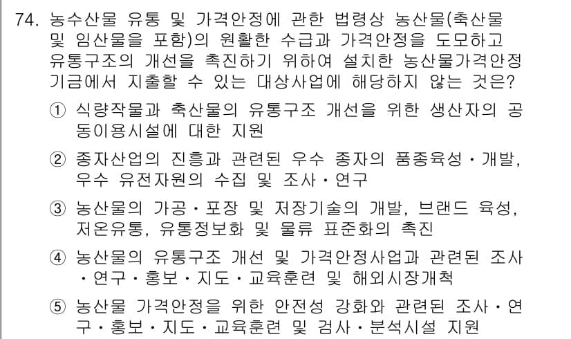 물류관리사_2교시 2016년 74번 - 식량자원 및 축산물의 유통과 가격 안정은 생산자와 소비자의 이익을 보호하... 에 관한 핵심 기출문제