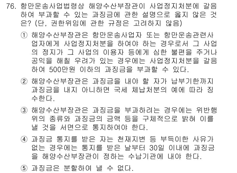 물류관리사_2교시 2016년 76번 - 정답 4는 해양운송사업법에 따라 해운수산부장관이 사업계획을 승인할 수 있... 에 관한 핵심 기출문제