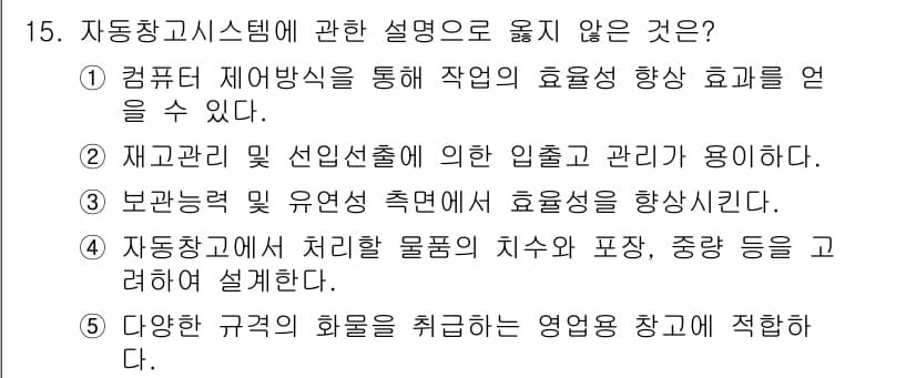 물류관리사_2교시 2017년 15번 - 정답과 핵심 포인트를 검수 중인 기출문제