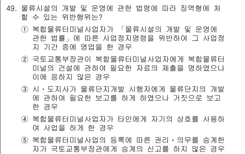 물류관리사_2교시 2017년 49번 - 정답 4번은 물류시설의 개발 및 운영에 관한 법령에 따라 물류관리사가 인... 에 관한 핵심 기출문제