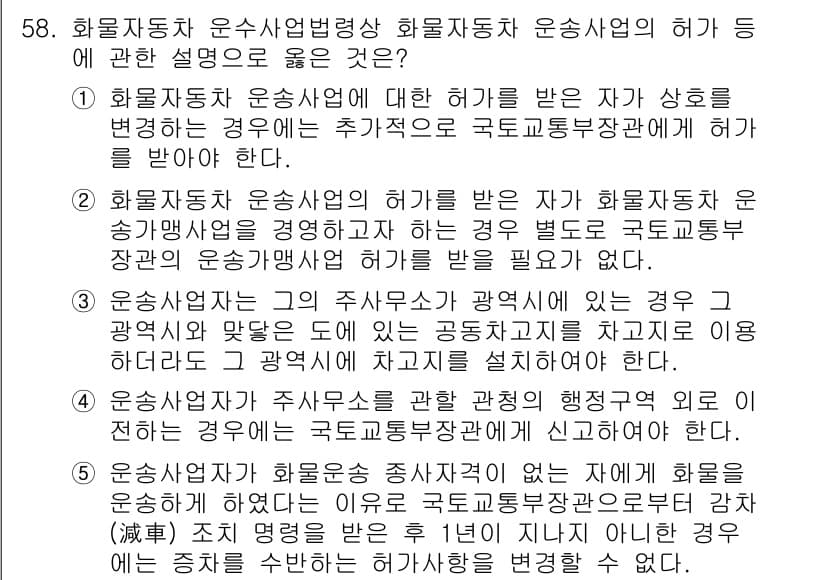 물류관리사_2교시 2017년 58번 - 화물자동차 운송사업은 해상사업과는 달리, 특정 조건 하에 추가적인 국토교... 에 관한 핵심 기출문제