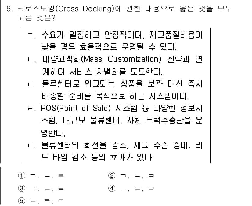 물류관리사_2교시 2017년 6번 - 크로스 도킹은 신속한 물류 처리 시스템으로, 물품을 재고로 보관하지 않고... 에 관한 핵심 기출문제