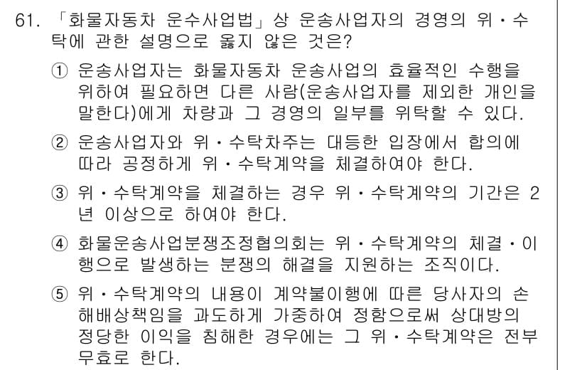 물류관리사_2교시 2017년 61번 - 해설: 물류관리에서 운수사업자의 위·수탁 관계는 계약에 기반하며, 이행 ... 에 관한 핵심 기출문제