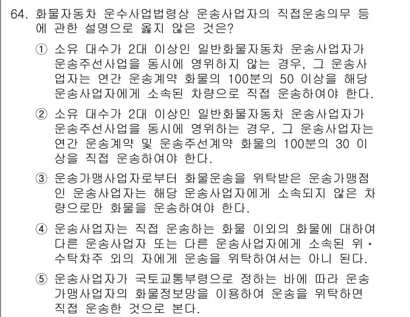 물류관리사_2교시 2017년 64번 - 3번이 정답인 이유는, 화물운송에서 일반 화물사업자는 직접 운송을 수행하... 에 관한 핵심 기출문제