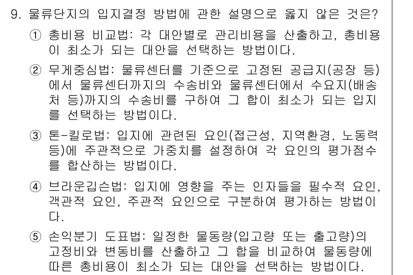 물류관리사_2교시 2017년 9번 - 정답과 핵심 포인트를 검수 중인 기출문제