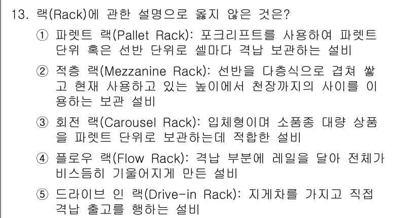 물류관리사_2교시 2018년 13번 - "3. 회전랙(Carousel Rack): 이 방법은 소량의 상품을 효율... 에 관한 핵심 기출문제