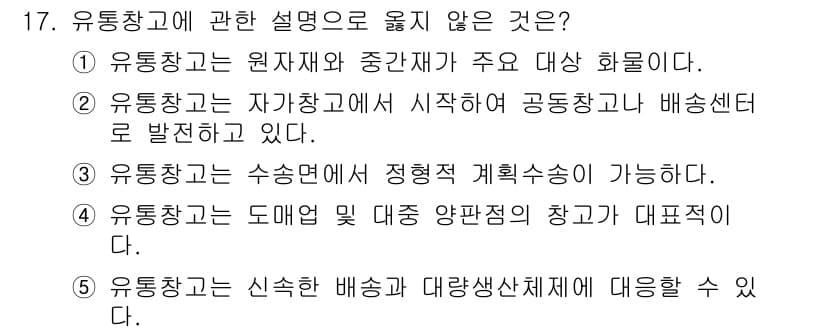 물류관리사_2교시 2018년 17번 - 정답과 핵심 포인트를 검수 중인 기출문제