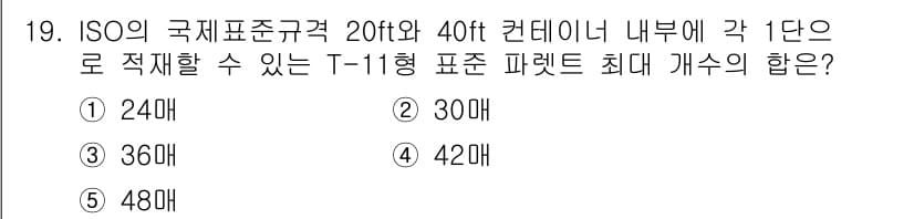 물류관리사_2교시 2018년 19번 - 정답과 핵심 포인트를 검수 중인 기출문제