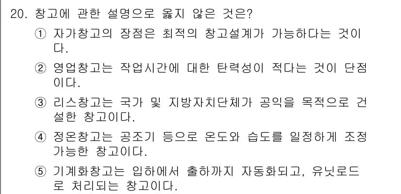 물류관리사_2교시 2018년 20번 - 정답과 핵심 포인트를 검수 중인 기출문제