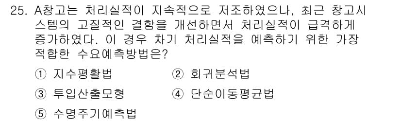 물류관리사_2교시 2018년 25번 - . 지수평법

지수평법은 데이터의 비율 변화를 반영하며, 최근의 데이터를... 에 관한 핵심 기출문제