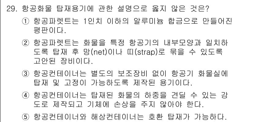 물류관리사_2교시 2018년 29번 - 정답과 핵심 포인트를 검수 중인 기출문제