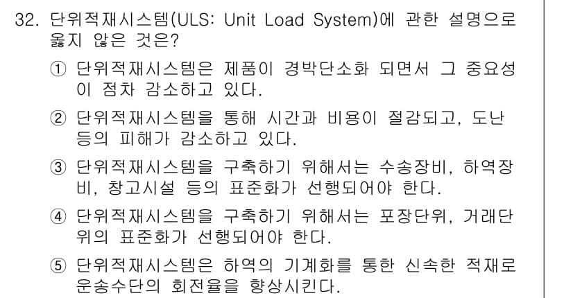 물류관리사_2교시 2018년 32번 - 정답과 핵심 포인트를 검수 중인 기출문제