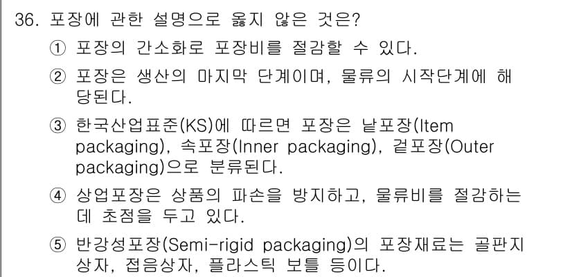 물류관리사_2교시 2018년 36번 - 정답과 핵심 포인트를 검수 중인 기출문제