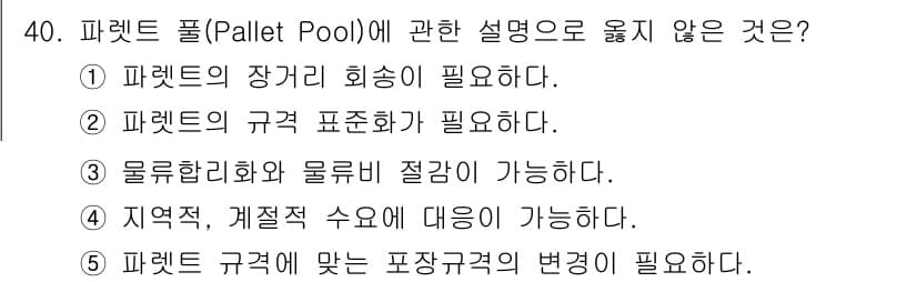 물류관리사_2교시 2018년 40번 - . 

해설: 파렛트 풀은 여러 기업이 공유하는 파렛트 시스템으로, 장거... 에 관한 핵심 기출문제
