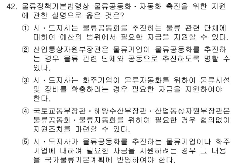 물류관리사_2교시 2018년 42번 - 정답과 핵심 포인트를 검수 중인 기출문제