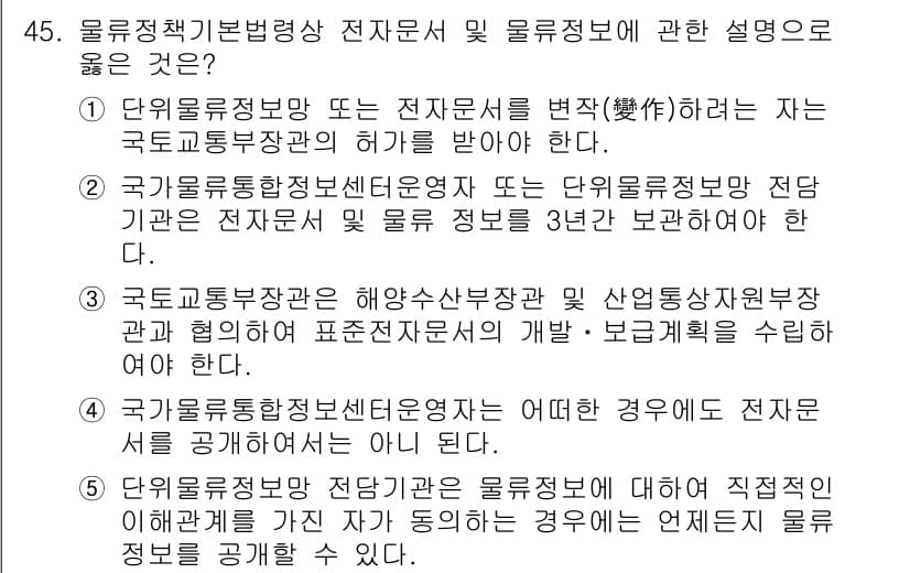 물류관리사_2교시 2018년 45번 - . 

해설: 국가물류통합센터는 물류 정보와 관련하여 관련 데이터를 수집... 에 관한 핵심 기출문제