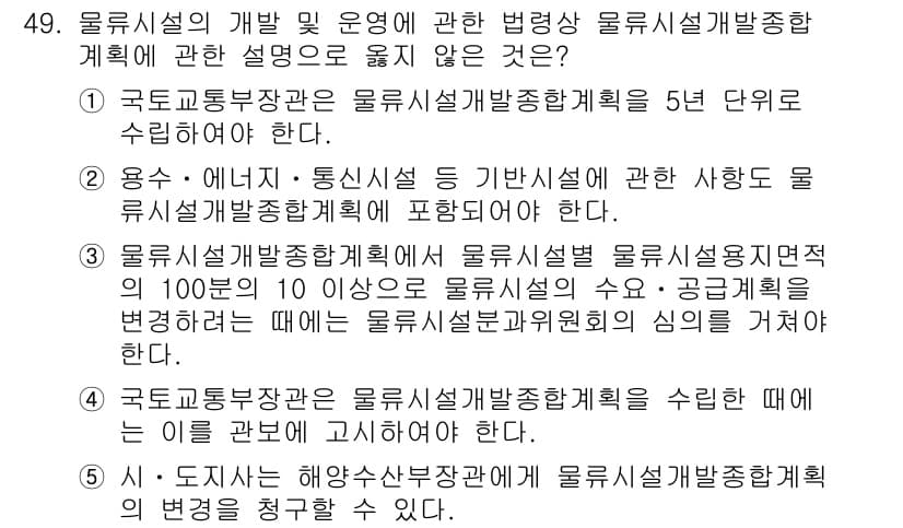 물류관리사_2교시 2018년 49번 - 정답 5는 물류시설 개발에 대한 법령이 물류시설계획에 포함되어 있지 않음... 에 관한 핵심 기출문제