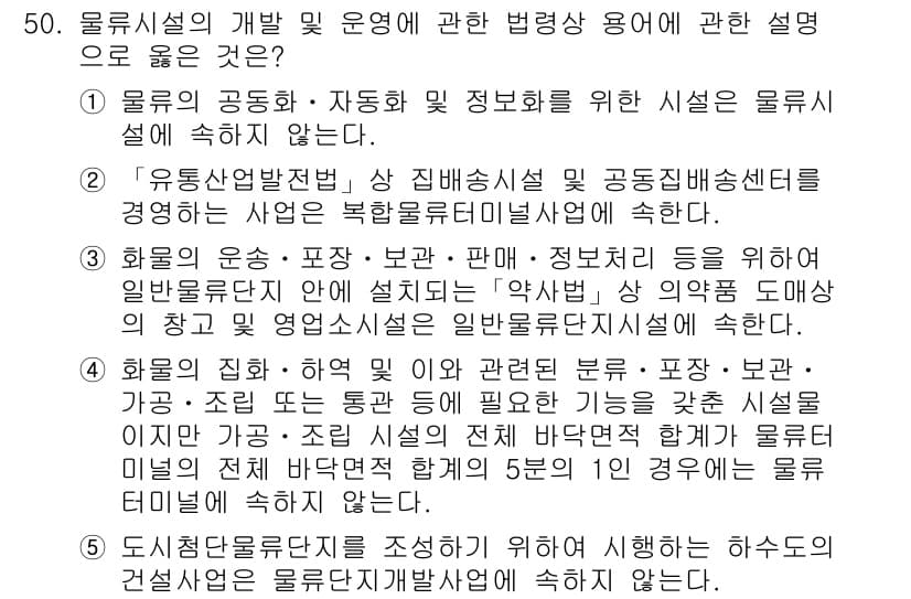 물류관리사_2교시 2018년 50번 - 정답과 핵심 포인트를 검수 중인 기출문제