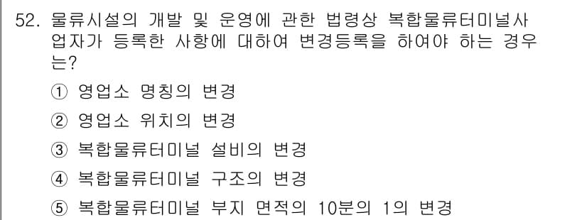 물류관리사_2교시 2018년 52번 - 정답과 핵심 포인트를 검수 중인 기출문제