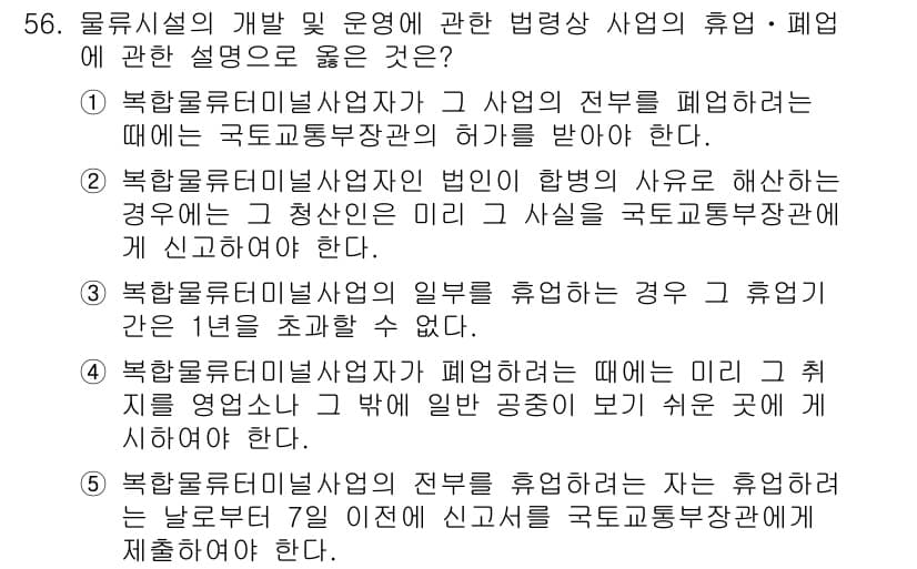 물류관리사_2교시 2018년 56번 - 정답과 핵심 포인트를 검수 중인 기출문제